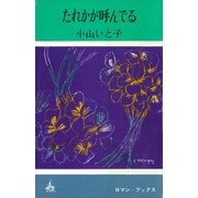 たれかが呼んでる（講談社） [電子書籍]