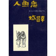 人魚鬼 若さま侍捕物手帖の内（講談社） [電子書籍]