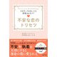 不安な恋のトリセツ（廣済堂出版） [電子書籍]