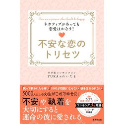 ヨドバシ Com 不安な恋のトリセツ 廣済堂出版 電子書籍 通販 全品無料配達