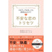 不安な恋のトリセツ（廣済堂出版） [電子書籍]