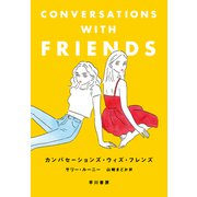 カンバセーションズ・ウィズ・フレンズ（早川書房） [電子書籍]