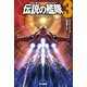 伝説の艦隊3 〈ヴィクトリー〉（早川書房） [電子書籍]