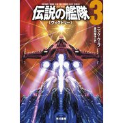 伝説の艦隊3 〈ヴィクトリー〉（早川書房） [電子書籍]