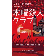 木曜殺人クラブ（早川書房） [電子書籍]