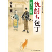 仇討ち包丁 盗まれた味（コスミック出版） [電子書籍]
