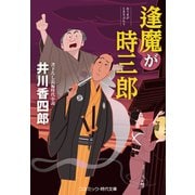 逢魔が時三郎（コスミック出版） [電子書籍]