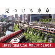 見つける東京（東京書籍） [電子書籍]