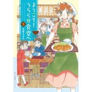 ようこそ！うららか食堂ヘ（2）（少年画報社） [電子書籍]