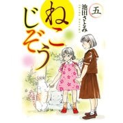 ねこじぞう（5）（少年画報社） [電子書籍]