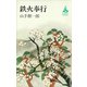 鉄火奉行（講談社） [電子書籍]