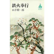 鉄火奉行（講談社） [電子書籍]