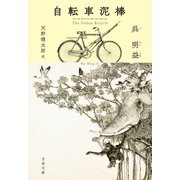 自転車泥棒（文藝春秋） [電子書籍]