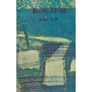 私の耳は貝の殻（講談社） [電子書籍]