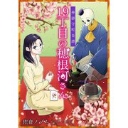 神御守町奇譚 19丁目の穂根河さん（2）（G2Comix） [電子書籍]