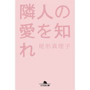 隣人の愛を知れ（幻冬舎） [電子書籍]