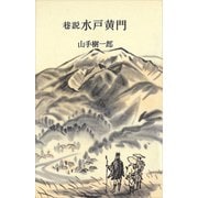 巷説水戸黄門（講談社） [電子書籍]