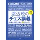 渡辺暁のチェス講義（評言社） [電子書籍]