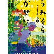 うみそらかぜに花（2）（少年画報社） [電子書籍]