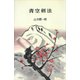 青空剣法（講談社） [電子書籍]