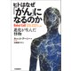 ヒトはなぜ「がん」になるのか（河出書房新社） [電子書籍]