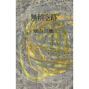 無頼空路（講談社） [電子書籍]