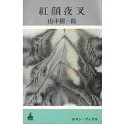 紅顔夜叉（講談社） [電子書籍]