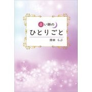 占い師のひとりごと（propus） [電子書籍]
