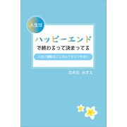 人生はハッピーエンドで終わるって決まってる（propus） [電子書籍]