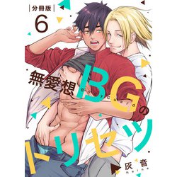 ヨドバシ Com 無愛想bgのトリセツ 分冊版 6 マカロンリンクス 電子書籍 通販 全品無料配達