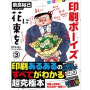 印刷ボーイズに花束を（ワン・パブリッシング） [電子書籍]