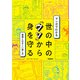 マンガでわかる 世の中の「ウソ」から身を守る（学研） [電子書籍]