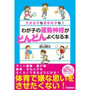 わが子の運動神経がどんどんよくなる本（学研） [電子書籍]