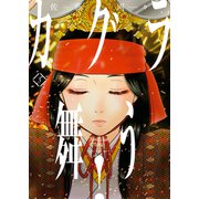カグラ舞う！（3）（少年画報社） [電子書籍]