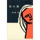 女の港（講談社） [電子書籍]