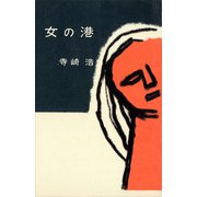女の港（講談社） [電子書籍]
