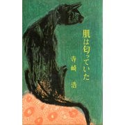 肌は匂っていた（講談社） [電子書籍]