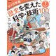 マンガ年表 歴史を変えた科学・技術100 下 発明・社会・生活（学研） [電子書籍]