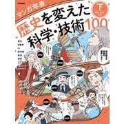 マンガ年表 歴史を変えた科学・技術100 下 発明・社会・生活（学研） [電子書籍]