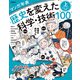 マンガ年表 歴史を変えた科学・技術100 上 宇宙・生命・知識（学研） [電子書籍]