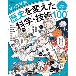 ヨドバシ Com マンガ年表 歴史を変えた科学 技術100 上 宇宙 生命 知識 学研 電子書籍 通販 全品無料配達