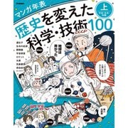 マンガ年表 歴史を変えた科学・技術100 上 宇宙・生命・知識（学研） [電子書籍]