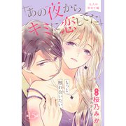 あの夜からキミに恋してた（comic tint）分冊版（15）（講談社） [電子書籍]