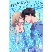 おやすみのキスを今夜も～年下くんと溺愛ルームシェア～（comic tint）分冊版（10）（講談社） [電子書籍]