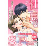 社長とSP ～今日も朝まで密着警護～（comic tint）分冊版（31） もっさん・あべちゃん編 後編（講談社） [電子書籍]