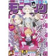 モーニング 2021年40号 （2021年9月2日発売）（講談社） [電子書籍]