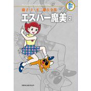 藤子・F・不二雄大全集 エスパー魔美 2（小学館） [電子書籍]