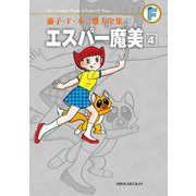 藤子・F・不二雄大全集 エスパー魔美 4（小学館） [電子書籍]