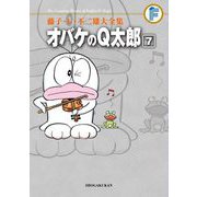 藤子・F・不二雄大全集 オバケのQ太郎 7（小学館） [電子書籍]