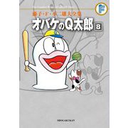 藤子・F・不二雄大全集 オバケのQ太郎 8（小学館） [電子書籍]